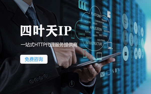 【临汾代理IP】免费的代理IP靠谱么？四叶天代理ip怎么样