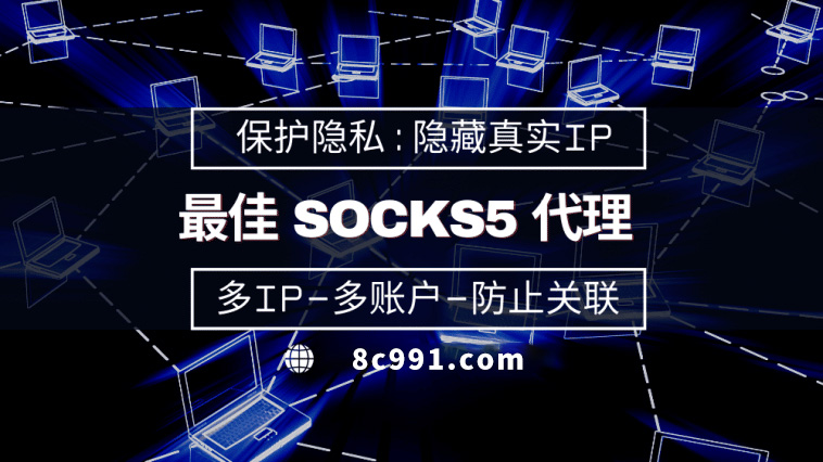 【临汾代理IP】使用SOCKS5有什么好处？